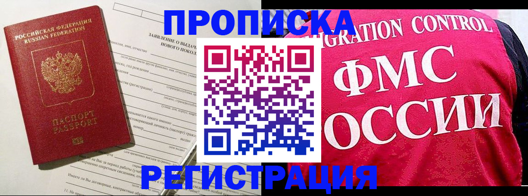 прописка для работы в Щёлково